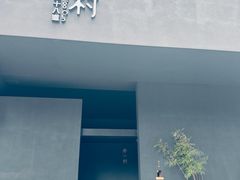 -乔村二十八道(钱江世纪城店)