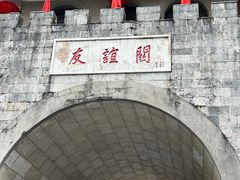 -友谊关景区