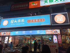 -屋头串串(新街里店)