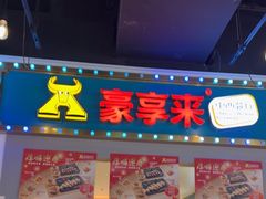 -豪享来(我格广场店)