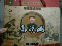 -牛庄高晓山风味馅饼城(海城店)