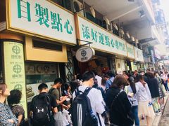 等位区-添好运点心专门店(深水埗店)