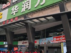 -华润万家(荔湾店)