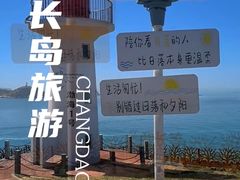 -长岛南北长山旅游景区