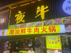 -夜牛潮汕鲜牛肉火锅店(翻身店)