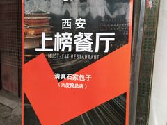 葱肉包-清真石家包子(大皮院总店)