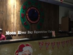 -月河湾马术俱乐部(朝阳店)