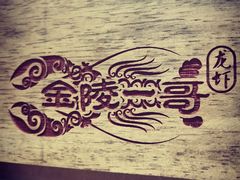 -金陵一哥龙虾馆(三牌楼总店)