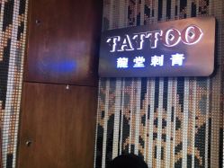-长沙纹身·龙堂刺青·三土师傅的店