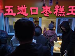 -五道口枣糕王(成府路店)