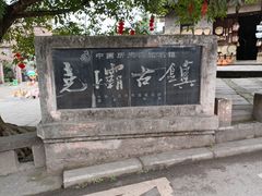 -尧坝古镇