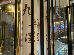 -九井澤精致料理(金茂店)