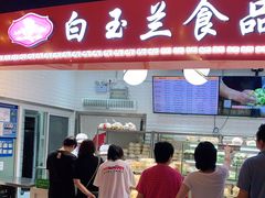 -白玉兰食品(甜云店)