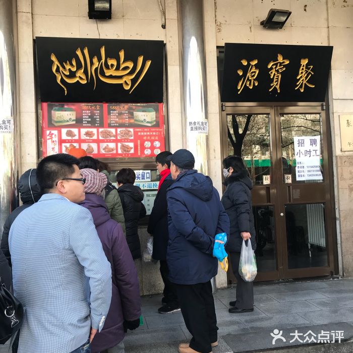 聚宝源(牛街总店)门面图片