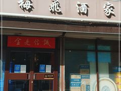 门面-梅飞酒家(桑园路店)