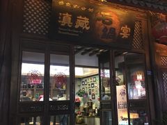 门面-滇藏石锅宴(崇仁巷老店)