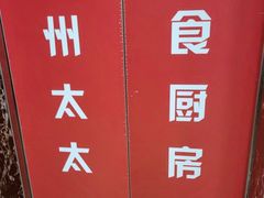 -庐州太太(鼓楼店)