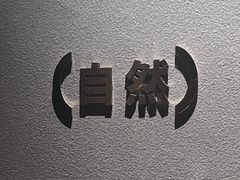 -安屿an·spa(卓悦中心商场店)