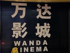 -万达影城(开福万达广场IMAX店)