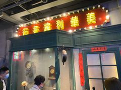 门面-和平菓局(王府井店)