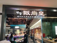 -阪尚皇·原切牛排·烤肉火锅自助(北京路店)