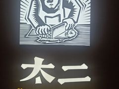 -太二酸菜鱼(兴业太古汇店)
