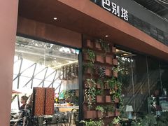 门面-巴别塔法餐舍(朝阳店)