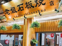 门面-老姐石板烧烤+铜炭火锅(总店)