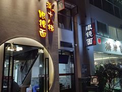 门面-蒋六十八梯眼镜面(狮子坪店)