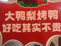 -大鸭梨(天通西苑店)