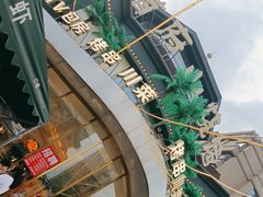 -首府山烧烤·小龙虾·KTV(翠堤湾店)