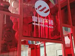 -皇庭广场(福华三路店)