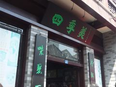 -四季美汤包(户部巷店)