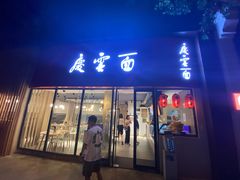 门面-庆蓉云·庆云面(双林店)