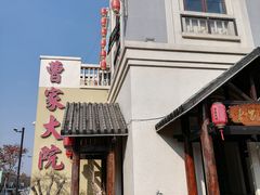 -曹家大院(通州店)