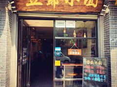 门面-豆爺小面(朱雀店)