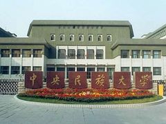 -中央民族大学