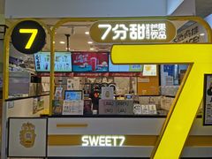 门面-7分甜(栖霞万谷慧店)