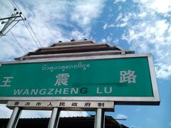 -勐巴拉娜西大剧院