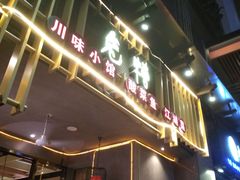 门面-兔槽江湖菜·重庆璧山兔(水围店)