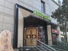 门面-禾珍珠家常小馆(河南博物院店)