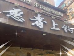 -愿者上钩(龙华华润万家店)