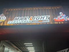 -流光速卡丁车俱乐部(宝山店)