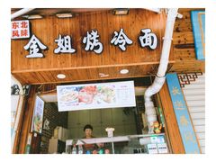 -金姐烤冷面(大沙泥街店)