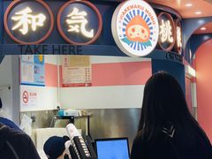 -和气桃桃(宏伊广场店)