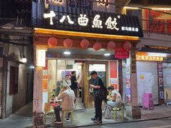 -非遗·十八曲鱼饺(西马总店)