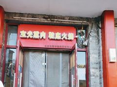 -宝光熏肉鞋底火烧(新街口店)