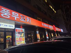 -丰茂烤串(全国首店)