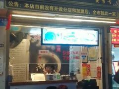 门面-鞠氏黑芝麻糊(水塔店)