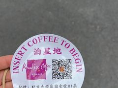 -泊星地咖啡馆(北京大学家园店)
